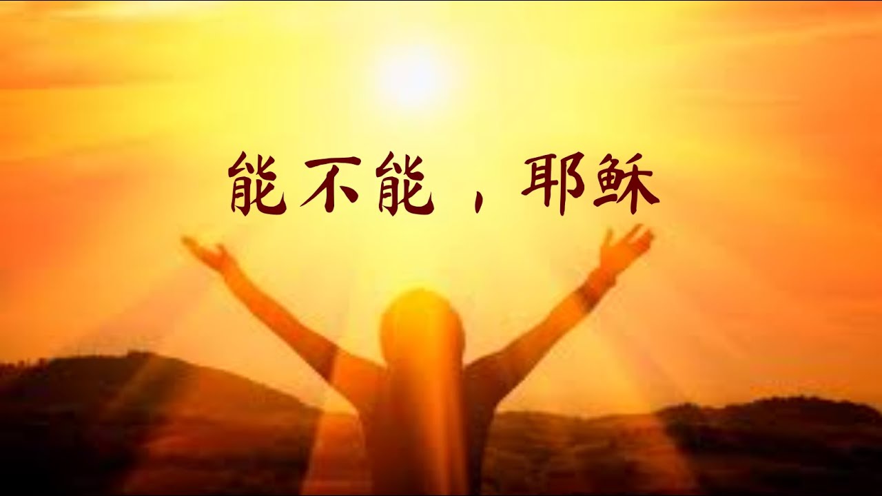 能不能，耶稣 Could I, Jesus ｜ 这首歌实在感动我，不得不再次制作。希望你的灵魂被触动