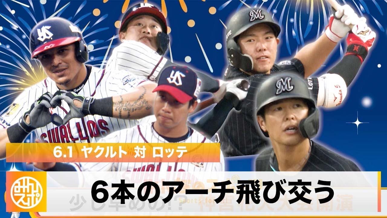 ロッテ】安田 プロ初2打席連続アーチ！6本のアーチ飛び交う乱打戦を 