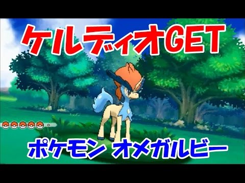 ポケモン オメガルビー ケルディオをポケモン スクラップでget Pokemon Youtube