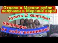 Отдали в Москве рубли- получили в Мерсине евро! Купить 2 квартиры напрямую от собственников!