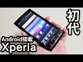 2010年発売の初代「Xperia (SO-01B)」をレビューします！