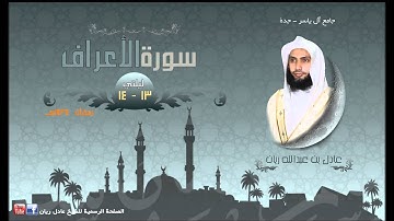سورة الأعراف الشيخ عادل ريان رمضان 1434هـ