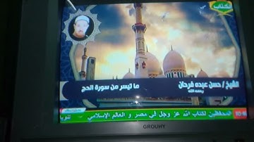 والدي الشيخ حسن عبده فرحان قاريء البساتين التلاوات الذهبية