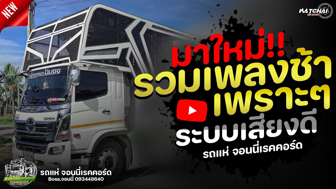 มาใหม่!!แสดงสด รวมเพลงช้าเพราะๆ ระบบเสียงดี : รถแห่จอนนี่เรคคอร์ด #เพลงมาแรง #เบสแน่น