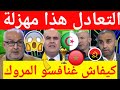 عاجل شاهد غضب كبير من الاعلام الجزائري على تعادل المنتخب الجزائري المفاجئ ضد انغولا كأس افريقيا image