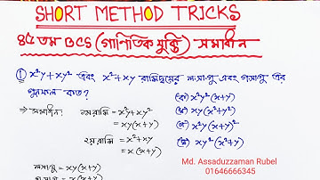 ৪৫তম BCS গণিত অংশের সমাধান/45th bcs math solution /@ShortMethodTricks