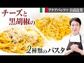 【シェフのパスタ料理】チーズと胡椒のアクセント！手軽に作れるパスタを２種ご紹介します。