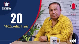 ? نصيحتي ليك: 20 في الفلسفة؟