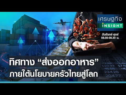 ทิศทาง "ส่งออกอาหาร" ภายใต้นโยบายครัวไทยสู่โลก | เศรษฐกิจInsight 13 เม.ย.64