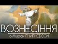 Вознесіння Господнє • о.Мирон ГНИП, СБССЙ