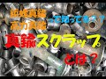 【真鍮・砲金スクラップ】とは？真鍮と砲金を金属リサイクルのプロが詳しく解説