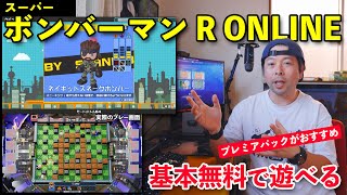 【ゲーム】ボンバーマン R ONLINE が面白い！基本無料だけどプレミアパックがおすすめな訳！