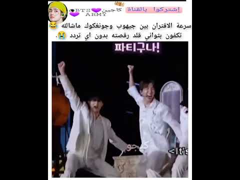 سرعة الاقتران بين جيهوب وجونغكوك ماشالله بثواني Kajintae Keejw Kaijntae Shorts سفالكج 