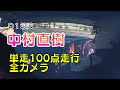 中村直樹D１筑波単走100点の走行