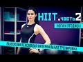 HIIT 2. Высокоинтенсивные интервальные тренировки. Ноги и ягодицы