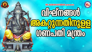 എല്ലാവിഘ്‌നങ്ങളും ഒഴിയുന്നതിനുള്ള ഗണപതിമന്ത്രം |Hindu Devotional Songs|Ganesha Sahasranama Stotram