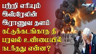 பற்றி எரியும் இஸ்ரேலின் இராணுவ தளம் கட்டுக்கடங்காத தீ பரவல் உண்மையில் நடந்தது என்ன? | விசேட செய்தி