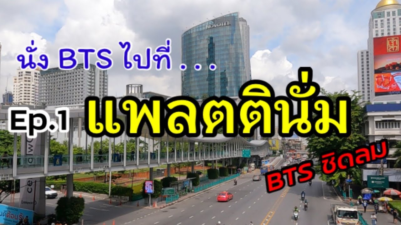 เส้นทาง รถเมล์ ไป ประตูน้ำ  New  Ep.1 นั่ง BTS ไปที่ แพลตตินั่มประตูน้ำ | Platinum Fashion Mall | C U Around