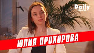 Актриса Юлия Прохорова о том, как подать (и продать) себя максимально дорого