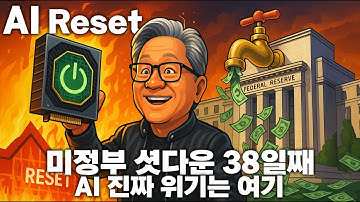 AI 붕괴 넘어 AI Reset 시작? 38일째 미국 셧다운! 소비자 양극화 심화? 포트폴리오 리셋 전략
