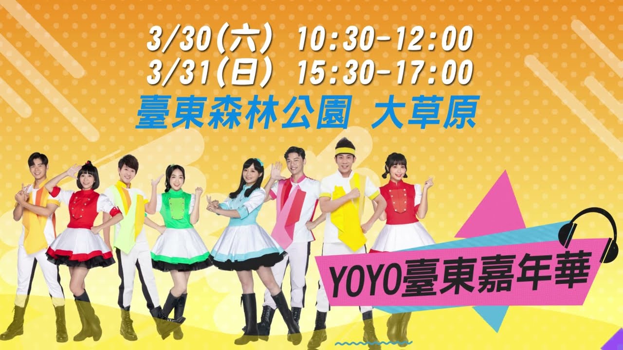2024 #YOYO臺東嘉年華✨｜3/30-3/31 台東森林公園🌴｜#YOYOTV - YouTube