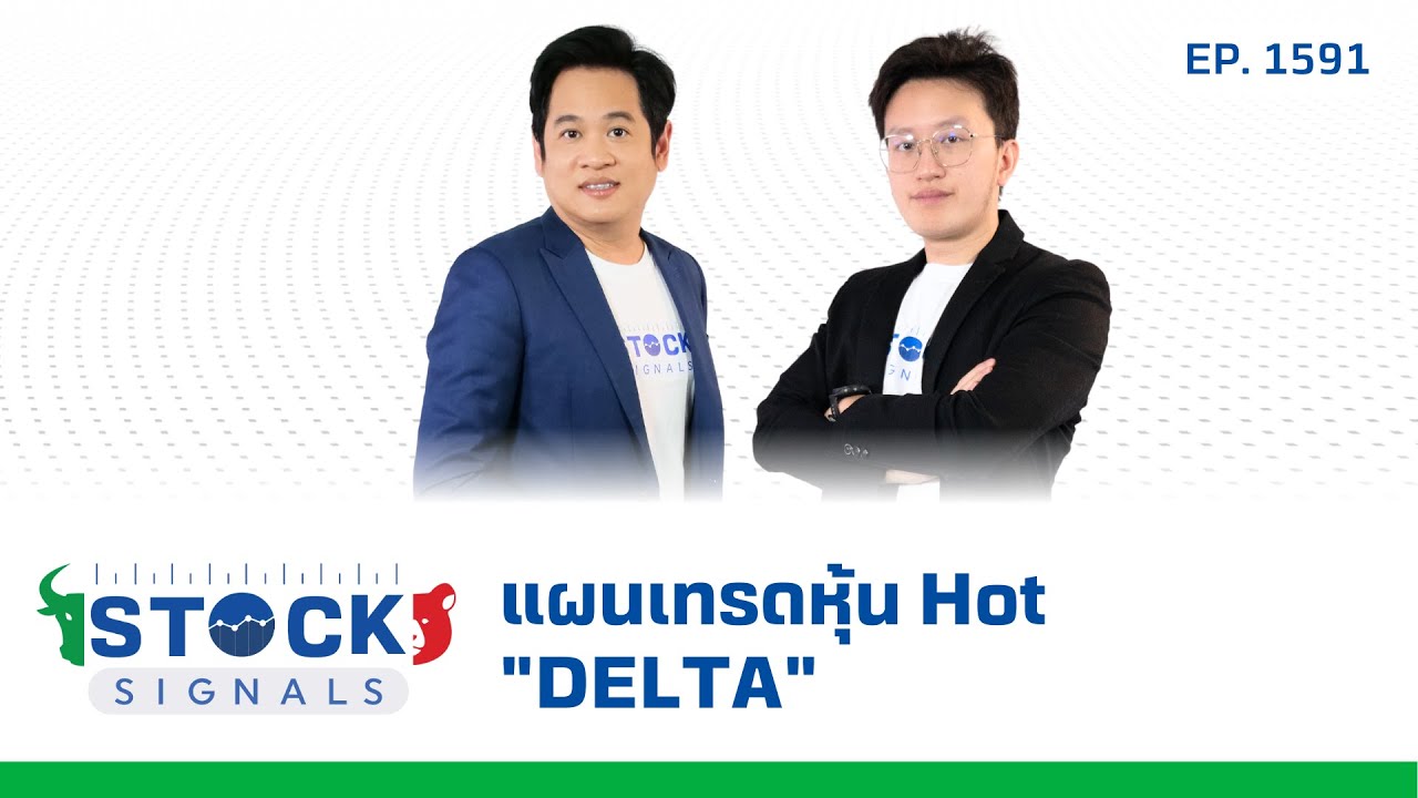 แผนเทรดหุ้น Hot "DELTA" | by Stock Signals EP.1,591