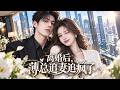 【第一季】隱婚三年當助理,我遞離婚協議亮出身份,薄總追妻追到紅了眼!#短劇 #ceo