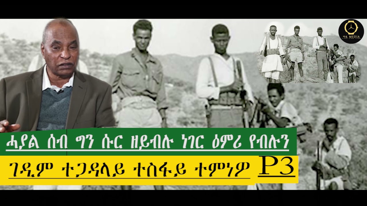 ሓያል ሰብ ግን ሱር ዘይብሉ ነገር ዕምሪ የብሉን-Eritrea Naz Yemane -Tesfay Temnewo P 3