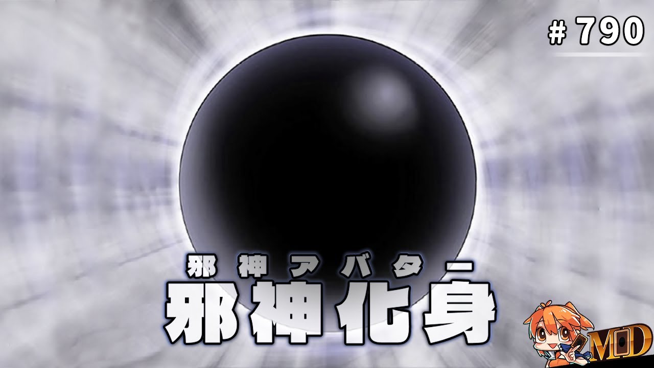 【遊戲王MD回放精選】#790 邪 神 化 身 (二合一)