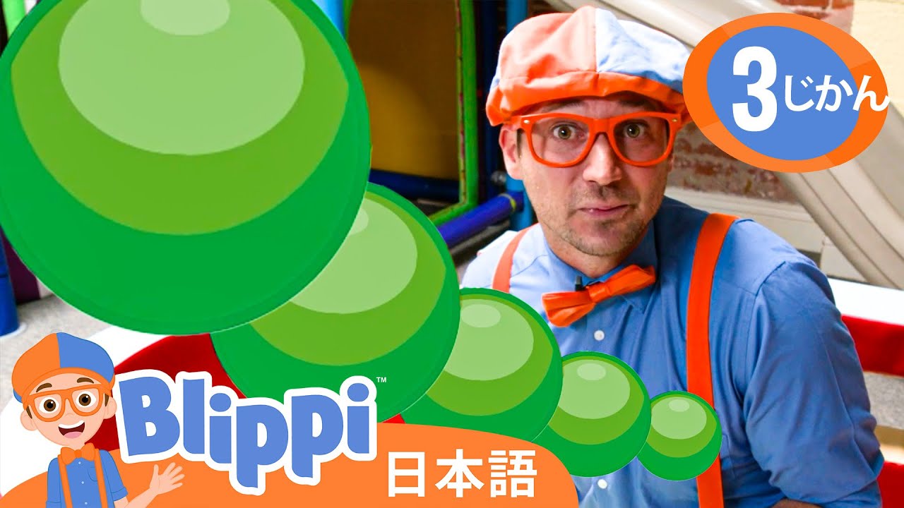 あそぼう！ | ブリッピ 日本語 - 幼児向け教育動画 Blippi