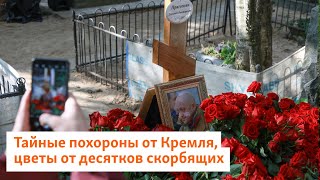 Тайные Похороны От Кремля, Цветы От Десятков Скорбящих | Север.реалии