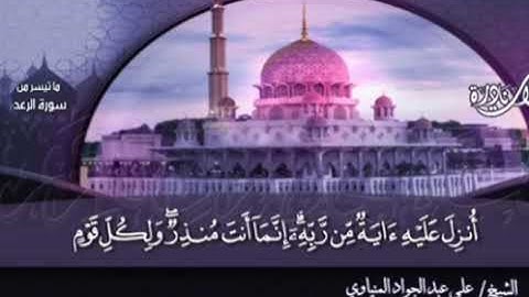 تلاوة نادرة من سورة الرعد للشيخ علي عبدالجواد المنياوي