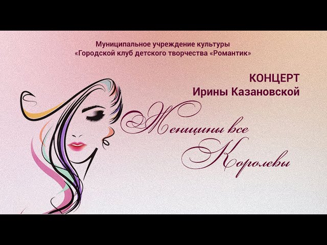 «Женщины все Королевы» - концерт Ирины Казановской