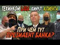 ТЕХИНКОМ LADA - без совести и чести / Решит ли банк вопрос автосалона?