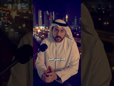 إلغاء تصريح العمل بدولة الامارات  اكسبلور   إقامة ترند الامارات