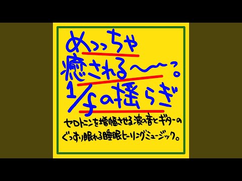 Смотреть «心を癒す1/fのゆらぎ» на YouTube
