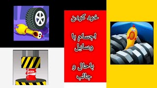 👈خرد کردن اجسام باوسایل های باحال و با حال خوب عالی🤠❤🤠👉 