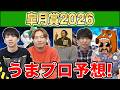 【皐月賞・予想】人気から穴馬までうまプロ注目馬を大公開！