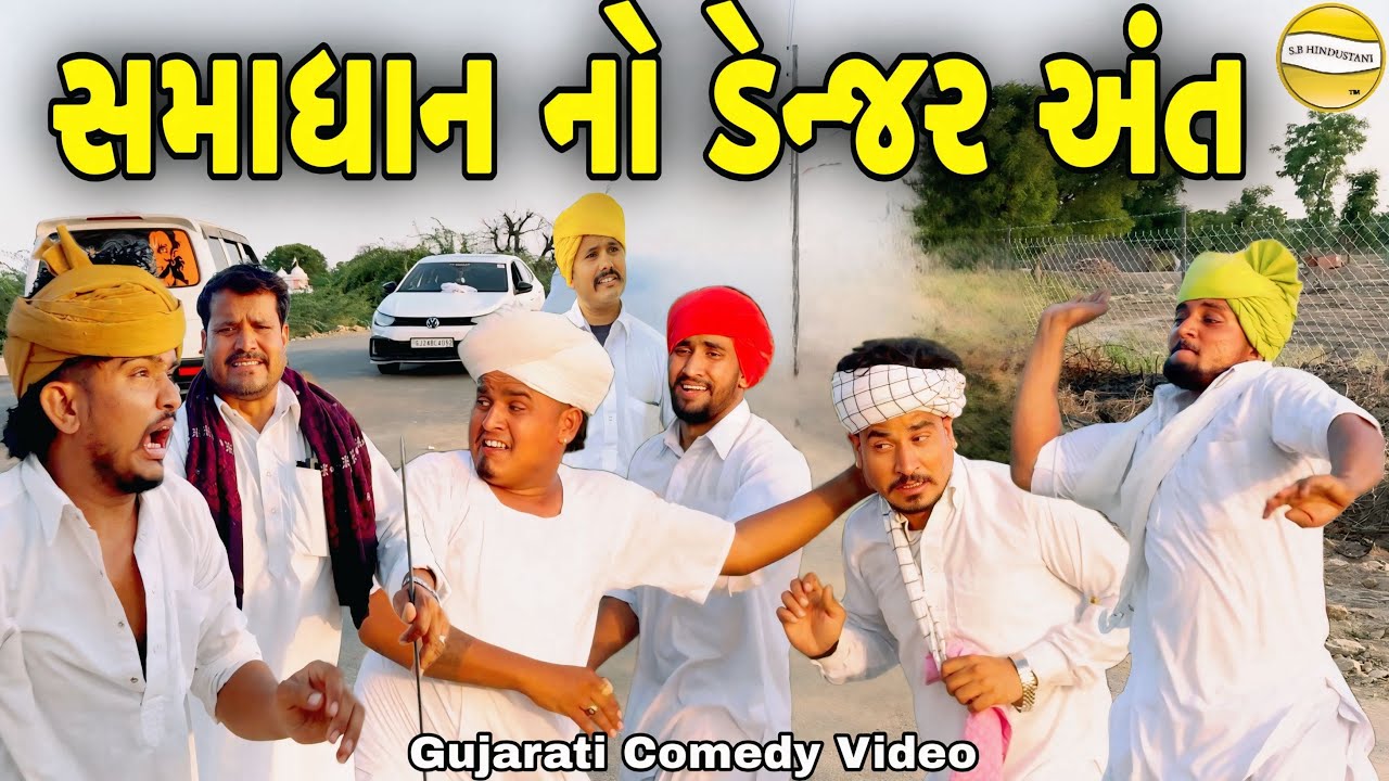 સમાધાન નો ડેન્જર અંત//Gujarati Comedy Video//કોમેડી વિડીયો SB hindustani 