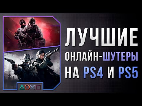 Видео: ЛУЧШИЕ ОНЛАЙН ШУТЕРЫ НА PS4 И PS5