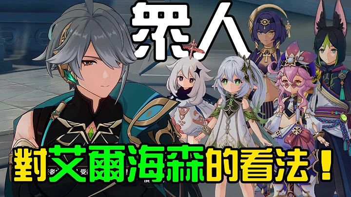 【原神】其他須彌角色對艾爾海森的看法！提納里、多莉、賽諾、坎蒂絲、納西妲、萊依拉等人的心聲｜可可妮 - 天天要聞