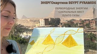 ЭНЕРГОкартина ПИРАМИДЫ Egypt 🇪🇬