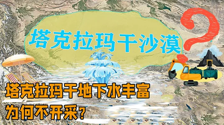 塔克拉瑪干沙漠地下水資源豐富，為何不選擇開採？有什麼難言之隱【地球記】 - 天天要聞