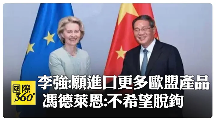 大陆与瑞士签署贸易协定 李强出席达沃斯世界经济论坛喊话:对外开放坚定不移 冯德莱恩:中国是重要的贸易伙伴【国际360】20240117@Global_Vision - 天天要闻