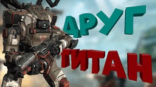 Как я прошёл Titanfall 2