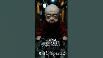 変身妖怪Part12 #ai #aiart #yokai #妖怪