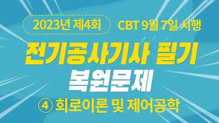 2023년 4회 전기공사기사 필기 CBT 기출 문제복원 제4과목 회로이론 및 제어공학