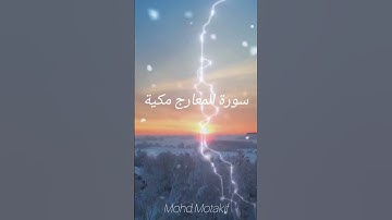 سورة المعارج مكية بِـ محمد معتکف ! Surah Al-Ma'arij #القرآن_الكريم