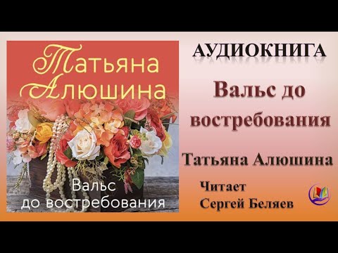 Аудиокнига "Вальс до востребования" - Татьяна Алюшина