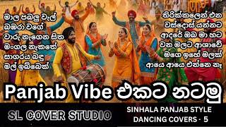 Panjab Vibe එකට එක දිගට නටන්න 🔥 Punjabi Style Sinhala dancing Covers  5 | 🇱🇰 |  SL Cover Studio ❤️